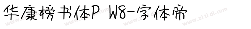 华康榜书体P W8字体转换